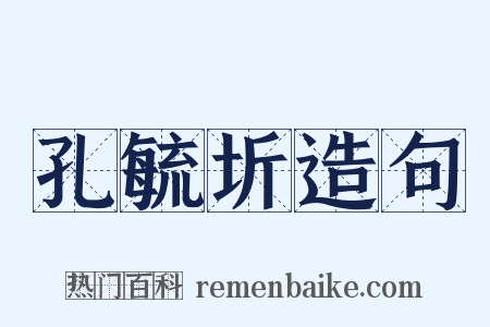 孔毓圻造句是什么意思的图片